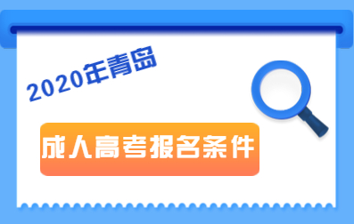 2020年青岛成人高考报名条件