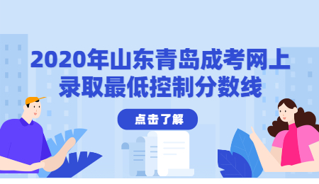 2020年山东青岛成考网上录取控制分数线