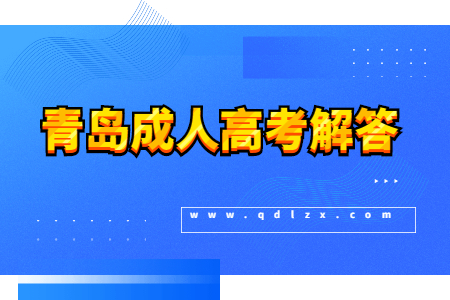 青岛市成人高考没过录取线怎么办?