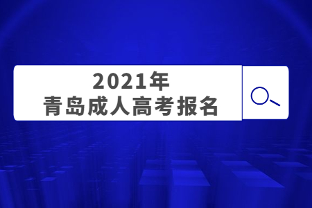 2021年青岛成人高考报名时间是何时?