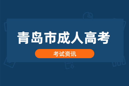 2020年青岛市成人高考考点安排