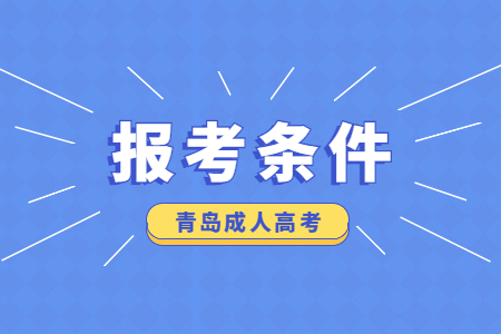 青岛市成人高考药学报考条件哪些?