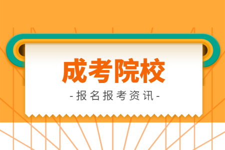 2020年山东师范大学成考录取分数线