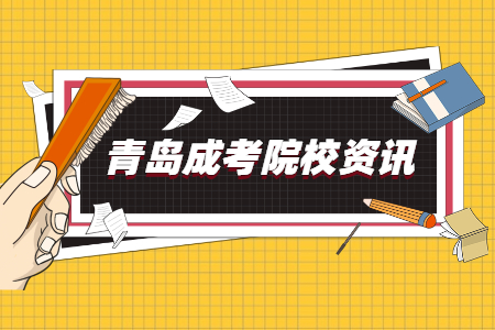 2021级中国海洋大学成考新生报到通知