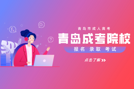 青岛农业大学成人高考认可吗