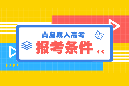 农业大学成考报名条件