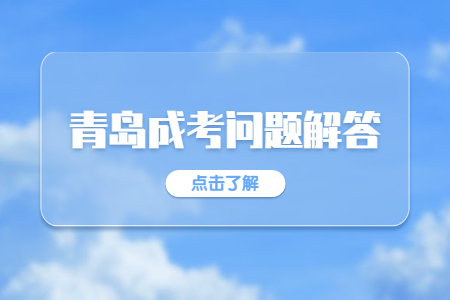 青岛函授报名 函授和全日制报名