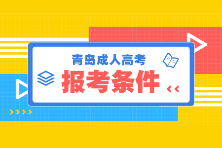 青岛成人高考报考条件 青岛成考招生