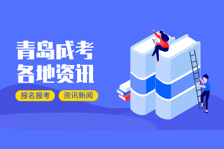 青岛蜀山区成人高考怎么收费