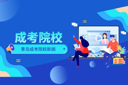 山东工商学院函授本科毕业论文 山东工商学院成人高考