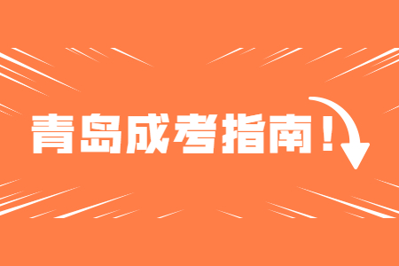 青岛成人高考报名 多次成人高考