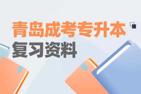 青岛成考专升本复习资料 成考语文练习题及答案