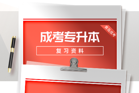 青岛成人高考专升本练习题及答案