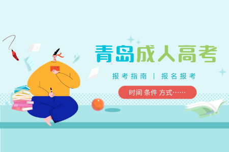 青岛成人高考