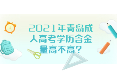 2021年青岛成人高考学历含金量高不高
