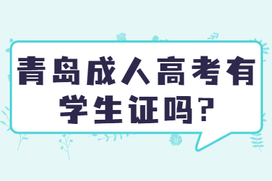 青岛成人高考有学生证吗