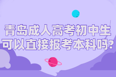 青岛成考网 青岛成人高考常见问题