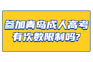 参加青岛成人高考有次数限制吗