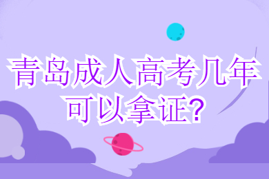 青岛成人高考几年可以拿证