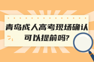 青岛成考 青岛成人高考常见问题