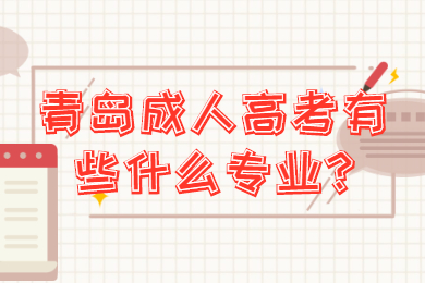 青岛成人高考有些什么专业