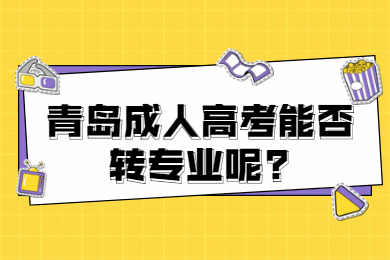 青岛成人高考能否转专业呢
