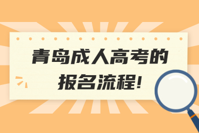 青岛成人高考的报名流程