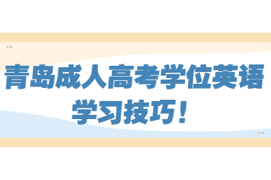 青岛成考 青岛成考学习方法
