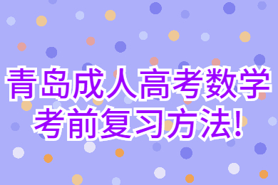 青岛成考 青岛成考学习方法