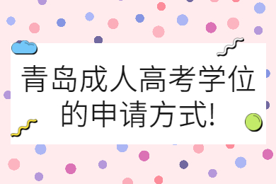 青岛成考 青岛成考报考指南