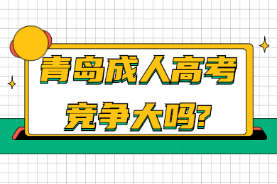 青岛成人高考竞争大吗