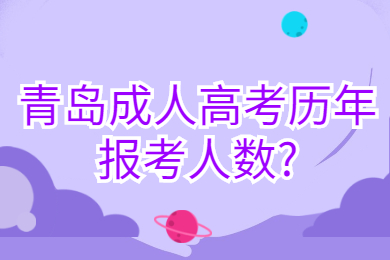 青岛成人高考历年报考人数