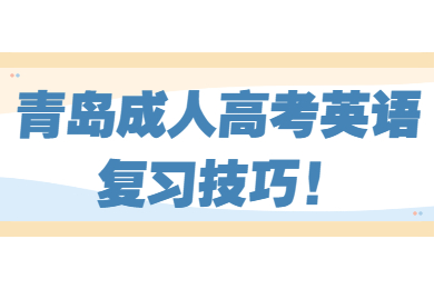 青岛成考 青岛成考学习方法