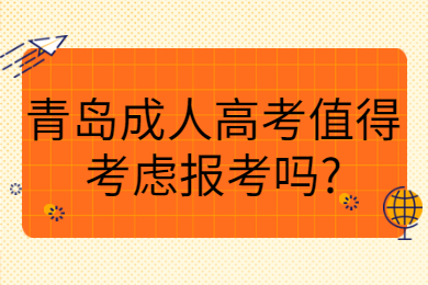 青岛成人高考值得考虑报考吗