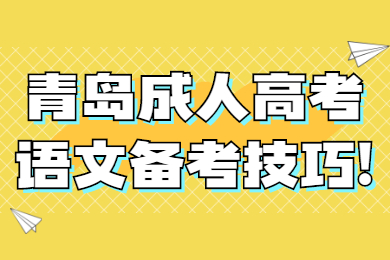 青岛成人高考语文备考技巧