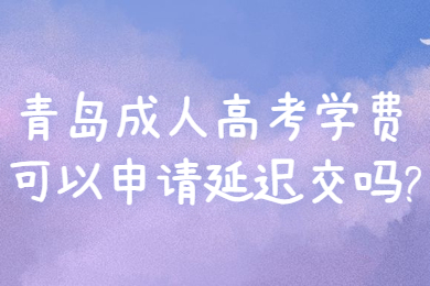 青岛成考网 青岛成人高考常见问题