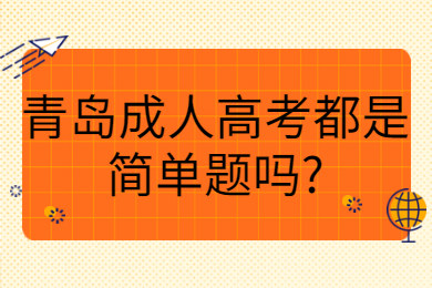 青岛成人高考都是简单题吗