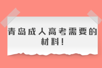 青岛成人高考需要的材料