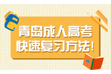 青岛成人高考快速复习方法