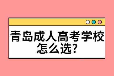 青岛成人高考学校怎么选