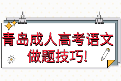 青岛成人高考语文做题技巧