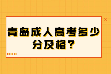 青岛成人高考多少分及格