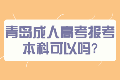 青岛成人高考报考本科可以吗