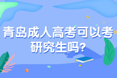 青岛成人高考可以考研究生吗