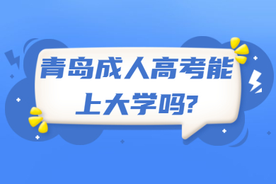 青岛成人高考能上大学吗