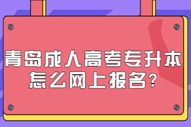 青岛成人高考 青岛成人高考常见问题