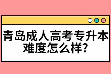 青岛成人高考专升本难度怎么样