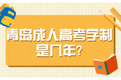 青岛成人高考学制是几年