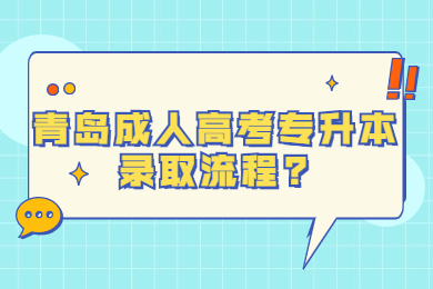 青岛成人高考专升本录取流程