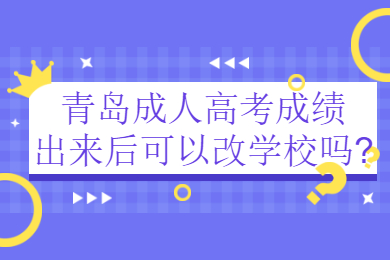 青岛成人高考 青岛成人高考常见问题